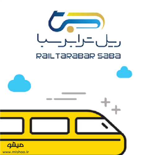 ریل ترابر سبا به جمع مشتریان میشو پیوست ریل ترابر سبا به جمع مشتریان میشو پیوست